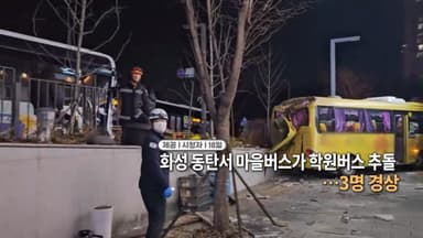 [영상구성] 화성 동탄서 마을버스가 학원버스 추돌…3명 경상 外