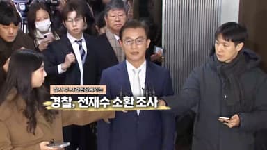 [영상구성] 경찰, 전재수 소환 조사···'통일교 금품의혹' 진실은?外