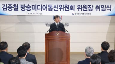 방미통위 본격 가동 시동…미디어 진흥 역할 기대