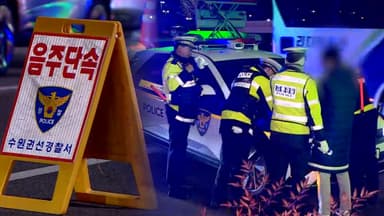 단속 예고에도 음주운전 잇따라…경기 남부서 16건 적발