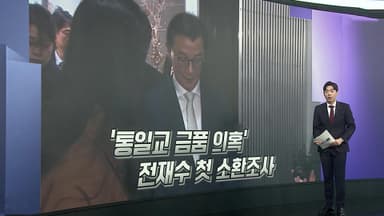 [앵커리포트] '통일교 의혹' 전재수 경찰 출석…"금품수수 없다"