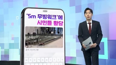 [DM왔어요] "코앞인데 5m짜리 무빙워크?"…세금 낭비 논란 外