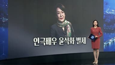 [이슈5] '연극계 큰 별이 지다' 배우 윤석화, 뇌종양 투병 중 별세 外