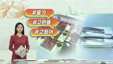 [오늘의 생활경제] 고환율이 바꾼 먹거리 지도…"태평양 고등어 수입" 外