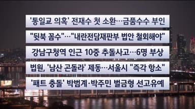 [이시각헤드라인] 12월 19일 뉴스리뷰