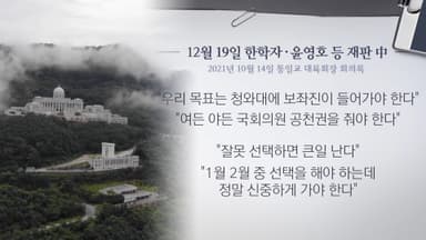 법정 공개된 통일교 회의록…"공천권 갖고 2027년엔 대권 도전"
