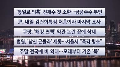 [이시각헤드라인] 12월 19일 뉴스투나잇