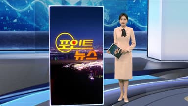 [포인트뉴스] 역주행 승용차 학원버스 덮쳐 1명 사망…강남서 10중 추돌 外