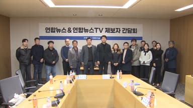 연합뉴스TV·연합뉴스 제보자 초청 간담회 열려