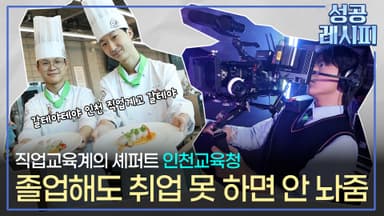 [찾아라! 성공 레시피] 진로 설계부터 취업까지 보장하는 직업 교육 비법은?