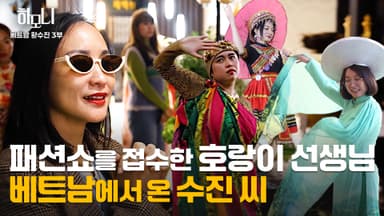 [연중기획 하모니] 베트남댁 수진 씨의 맛있고 멋있는 인생 3부