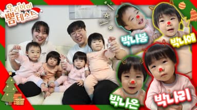 [우리아이 뽐테스트 107회] "네쌍둥이는 기적이죠" 자연임신으로 '네쌍둥이'라니!