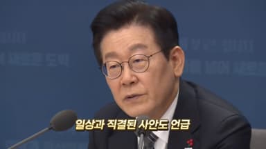 [영상구성] 반려동물·생리대 등 일상 현안 짚은 이 대통령