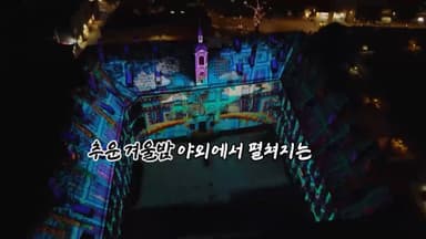 [영상구성] 한 폭의 도화지로 변신한 대성당 건물…이탈리아 빛 축제