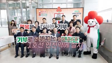 [생생갤러리] 연천군 첫 '사랑의 온도탑' 1호선 연천역에 설치