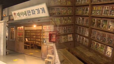 추억 속 만화, 세대를 잇다…'한국만화박물관' 인기