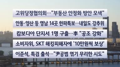 [이시각헤드라인] 12월 21일 일요와이드 (17시)