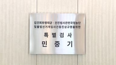 김건희 특검, 이번 주 수사 종료…3특검 모두 마무리