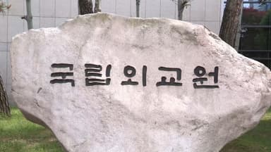 '심우정 딸 특혜채용' 외교원 제재 무산…"과태료 안돼"