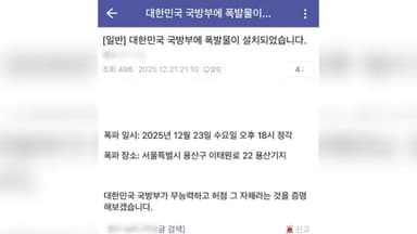 "국방부에 폭발물 설치" 협박글…경찰, 작성자 추적