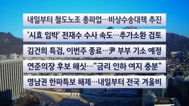 [이시각헤드라인] 12월 22일 뉴스센터