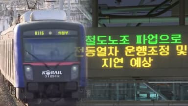 코레일 "노조 파업 시 전철 25% 감축 운행 불가피"