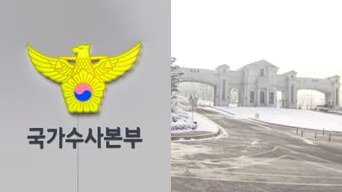 경찰 "특검 상관없이 신속 수사…현재까지 피의자 포함 8명 조사"