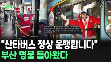 [씬속뉴스] 민원에 멈췄던 산타버스 다시 달린다 "안전 강화해 운행 재개"