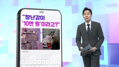 [DM왔어요] 아이들 선물 사려다 '깜짝'…장난감 하나에 10만 원? 外