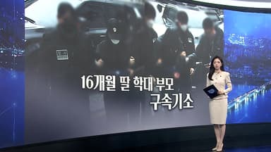 [이슈5] 16개월 영아 학대 살해 부모 구속기소…수시 방임 정황 外