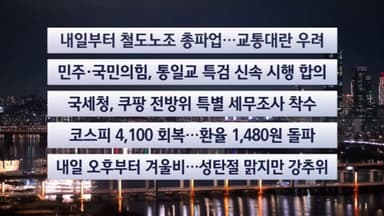 [이시각헤드라인] 12월 22일 뉴스리뷰