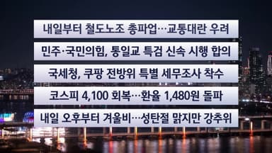 [이시각헤드라인] 12월 22일 뉴스투나잇