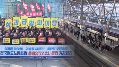 철도노조, 오늘 총파업 유보…"모든 열차 정상 운행"