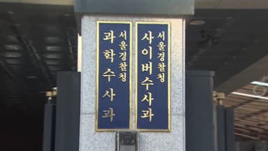 경찰, '청와대 폭발·김현지 위해' 협박글 수사