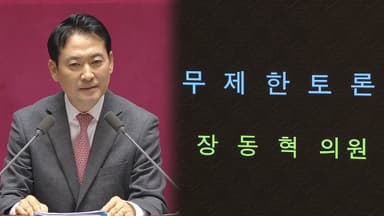 국힘 장동혁, '필버' 최장 기록 경신…17시간 12분 돌파