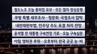 [이시각헤드라인] 12월 23일 라이브투데이
