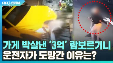 [다다를 이야기] 가게 박살낸 람보르기니 우르스…운전자가 '3억' 슈퍼카 버린 이유는?