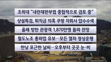 [이시각헤드라인] 12월 23일 뉴스센터