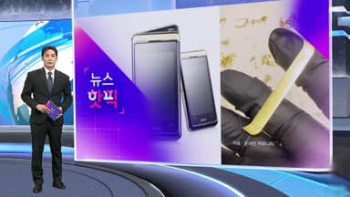[뉴스핫픽] 휴대전화 '금' 봤다! 뜻밖의 금빛 횡재 계속