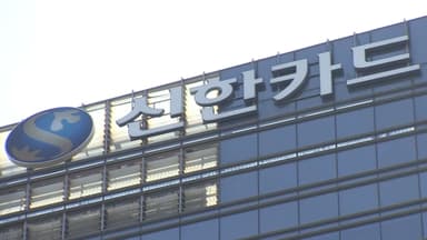[속보] 신한카드, 가맹점 대표 휴대전화 번호 등 19만건 유출 신고
