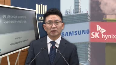 핵심기술 빼돌려 중국행…삼성 임직원 출신 등 10명 기소
