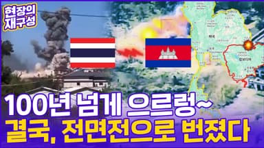 [현장의재구성] 멈추지 않는 포성…태국-캄보디아, 질곡의 역사