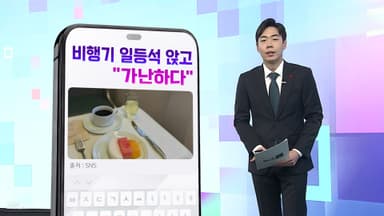 [DM왔어요] 비행기 일등석에서 ”가난하다“…'가난 챌린지' 논란 外