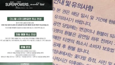 당일에도 공연 취소하는데…소비자만 불리한 티켓 취소 규정