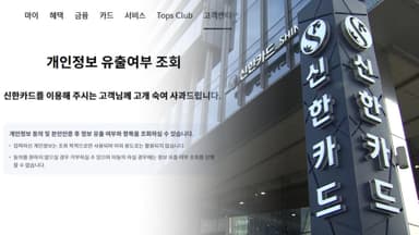 신한카드 가맹점주 개인정보 19만건 유출…"내부 소행"