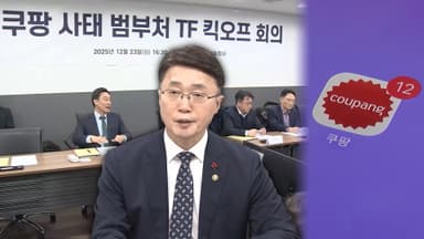 쿠팡 사태 범부처TF 첫 회의…"끝까지 책임 묻겠다"