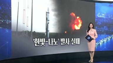 [이슈5] 한빛-나노 발사 실패…이륙 30초 만에 추락 外