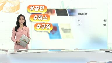 [오늘의 생활경제] 당일에도 공연 취소하는데…소비자만 불리한 티켓 취소 규정 外