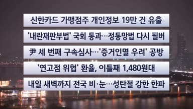 [이시각헤드라인] 12월 23일 뉴스리뷰