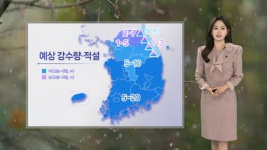 [날씨] 내일 새벽까지 전국 비·눈…성탄절 강한 한파